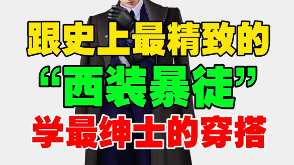 跟《浴血黑帮》的西装暴徒学穿搭